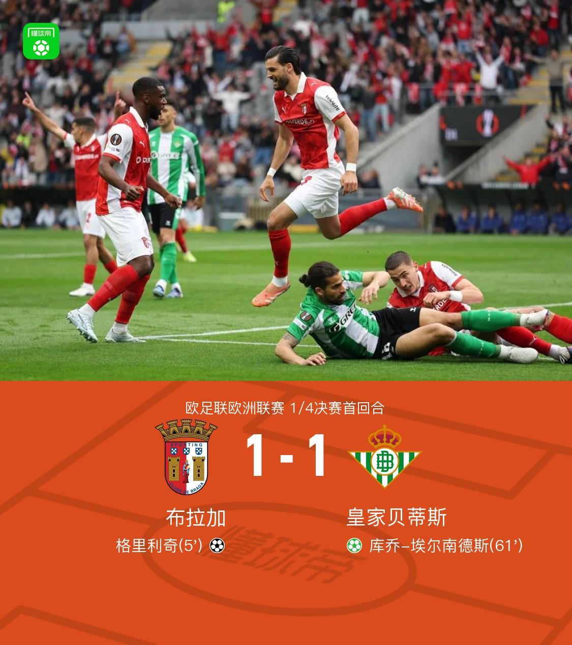 开云在线-布拉加1-1贝蒂斯，格里利奇闪击，埃尔南德斯点射